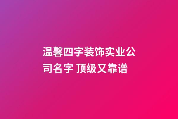 温馨四字装饰实业公司名字 顶级又靠谱-第1张-公司起名-玄机派
